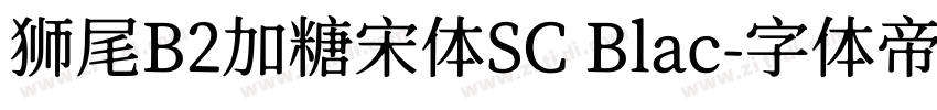 狮尾B2加糖宋体SC Blac字体转换